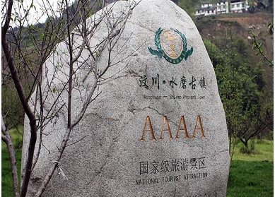 援建汶川水磨鎮災后重建項目