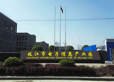 枝江市電子信息產業(yè)園二期