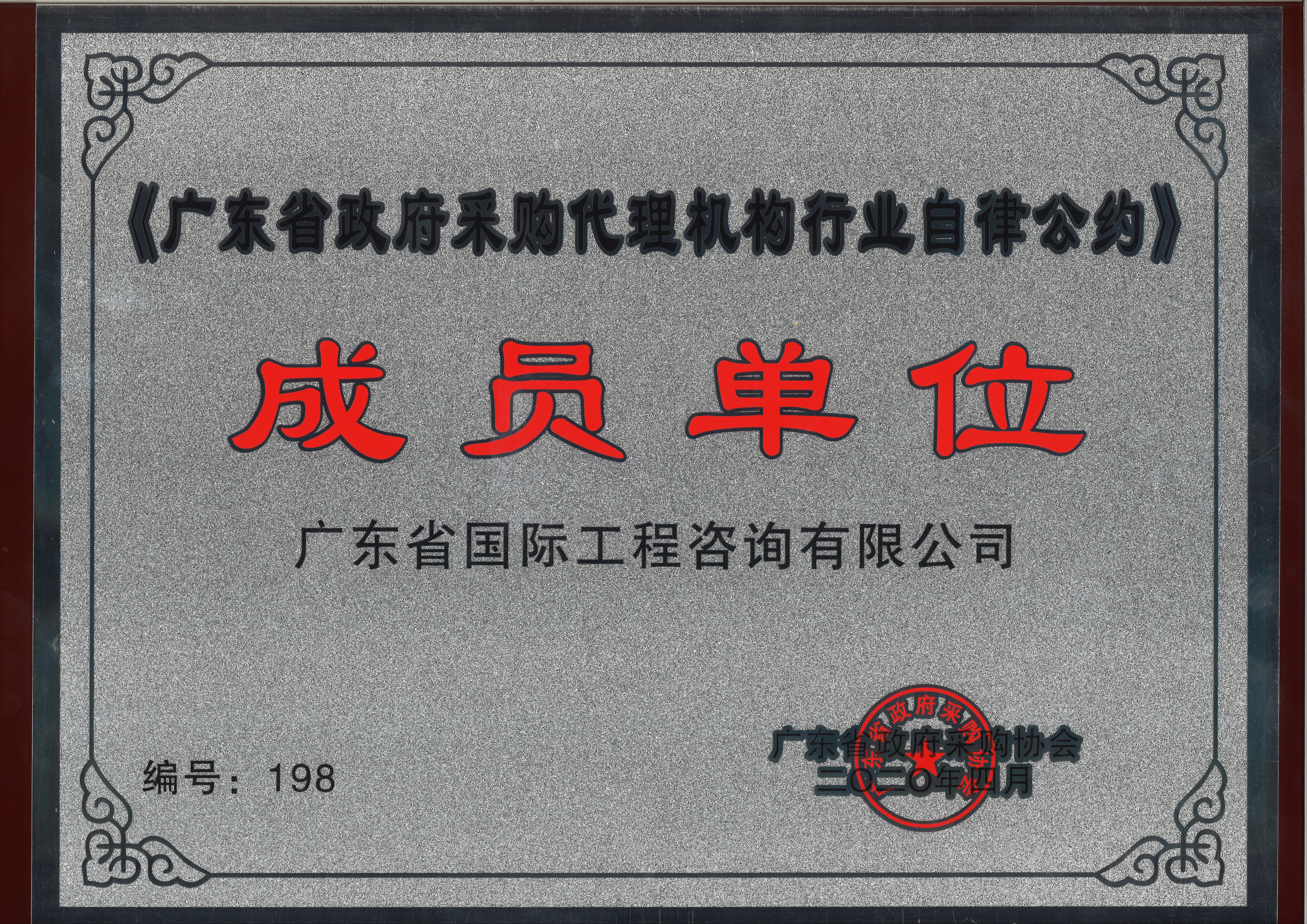 廣東省政府采購代理機構行業自律公約成員單位-咨詢公司
