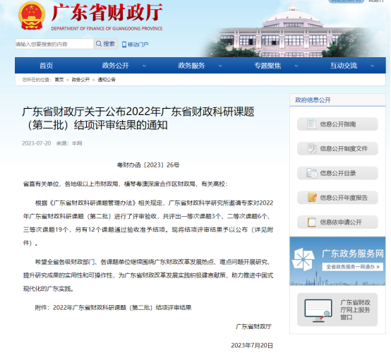 廣咨國際承擔廣東省財政科研課題再次獲獎!