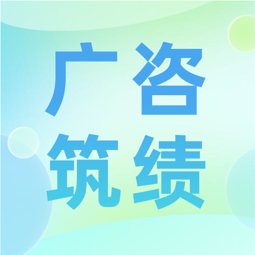 廣咨國(guó)際牽頭編寫(xiě)的《工程咨詢服務(wù)質(zhì)量評(píng)價(jià)通則》等兩項(xiàng)國(guó)家團(tuán)體標(biāo)準(zhǔn)出版發(fā)行